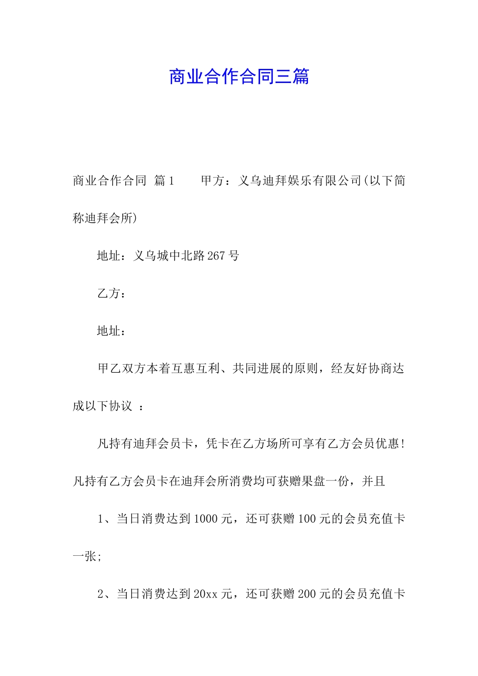商业合作合同三篇_第1页