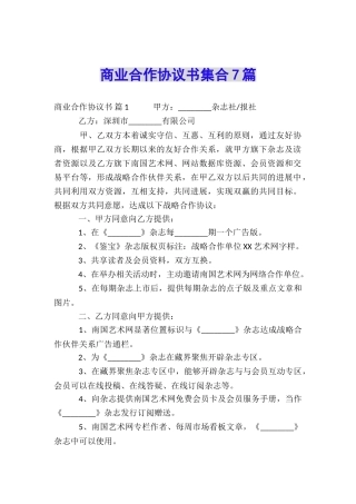 商业合作协议书集合7篇