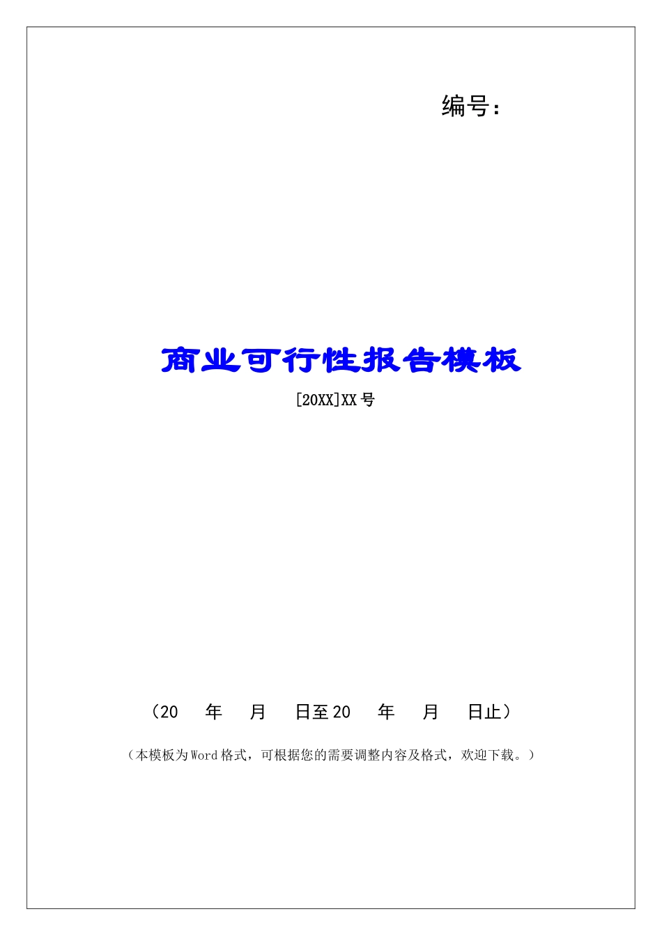 商业可行性报告模板_第1页