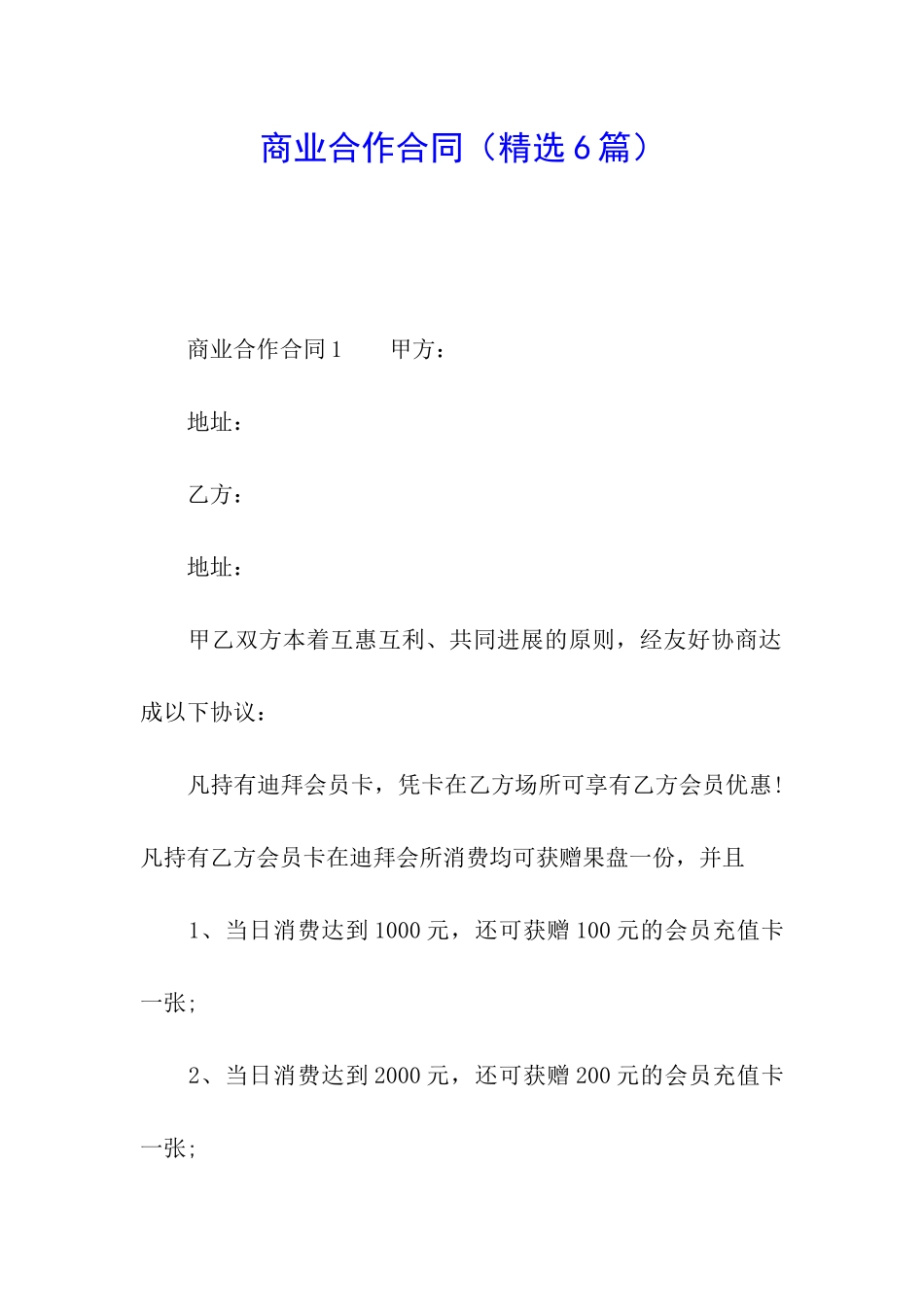 商业合作合同_第1页