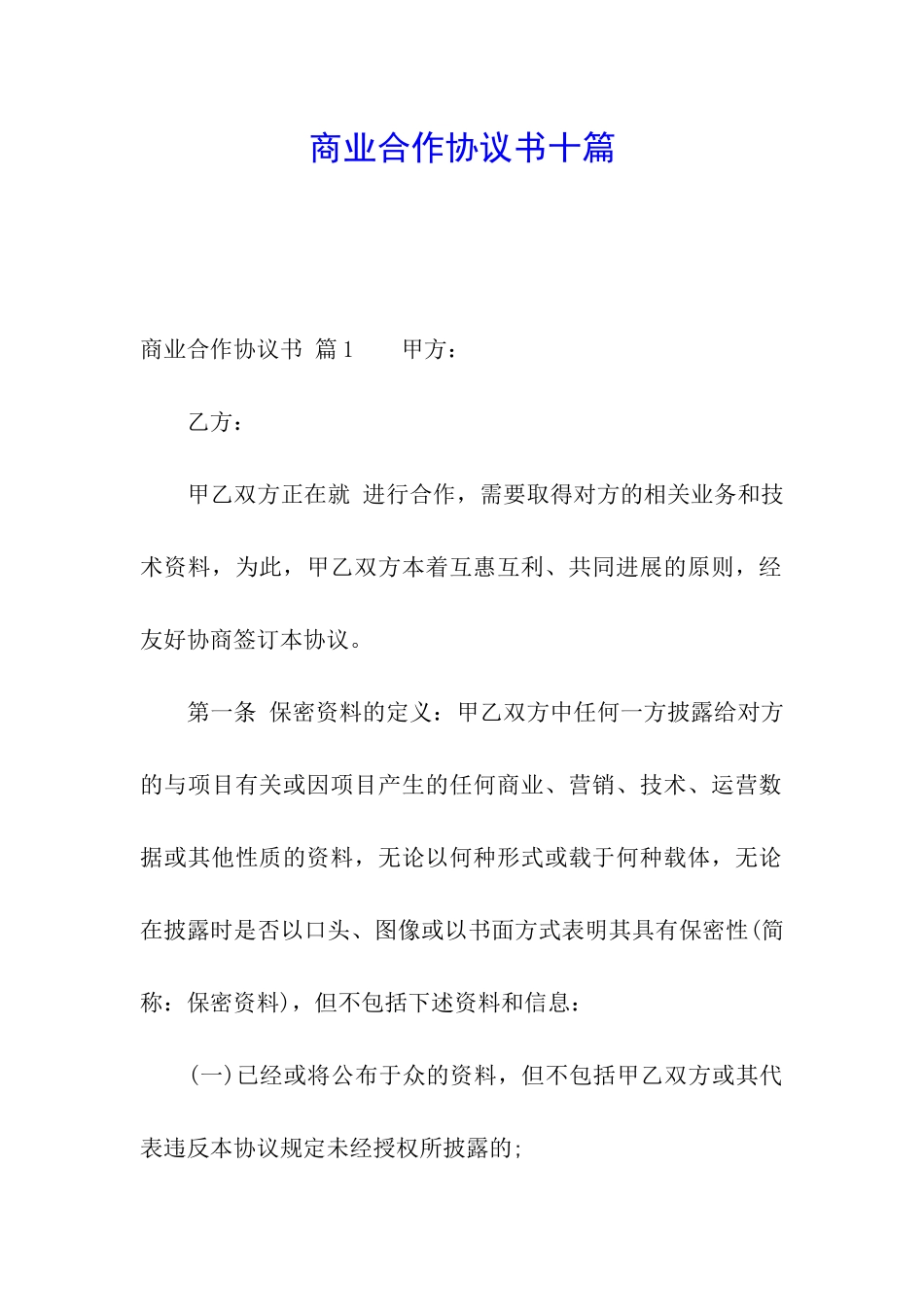 商业合作协议书十篇_第1页