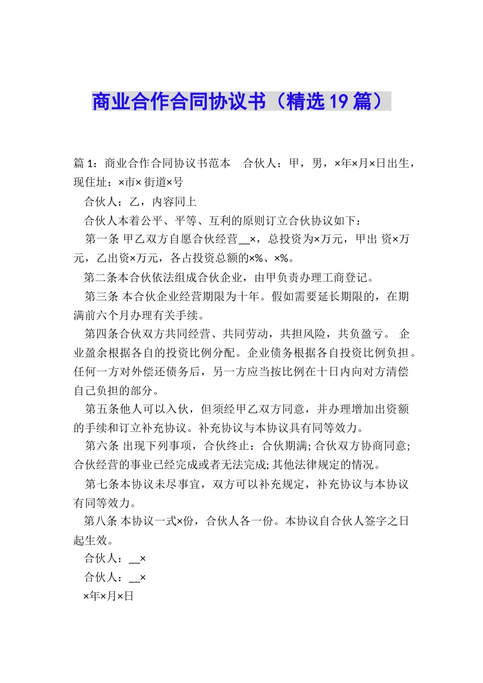 商业合作合同协议书_第1页