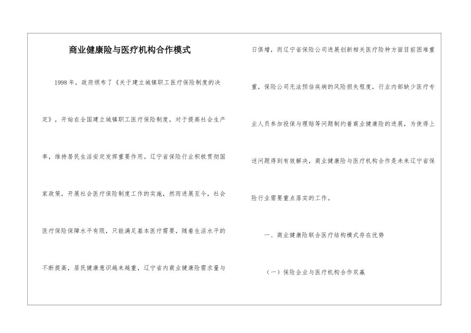 商业健康险与医疗机构合作模式_第1页