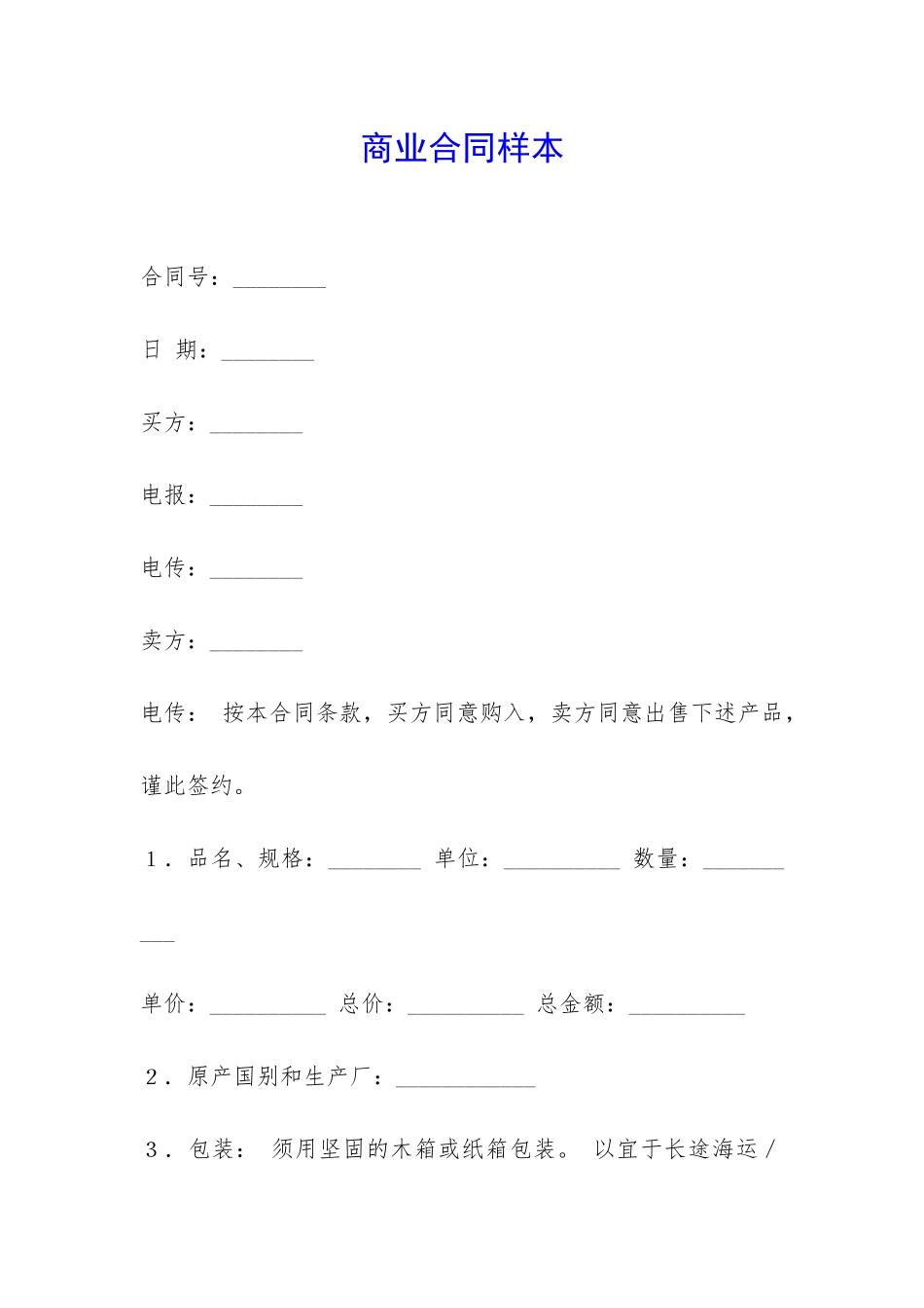 商业合同样本-_第1页