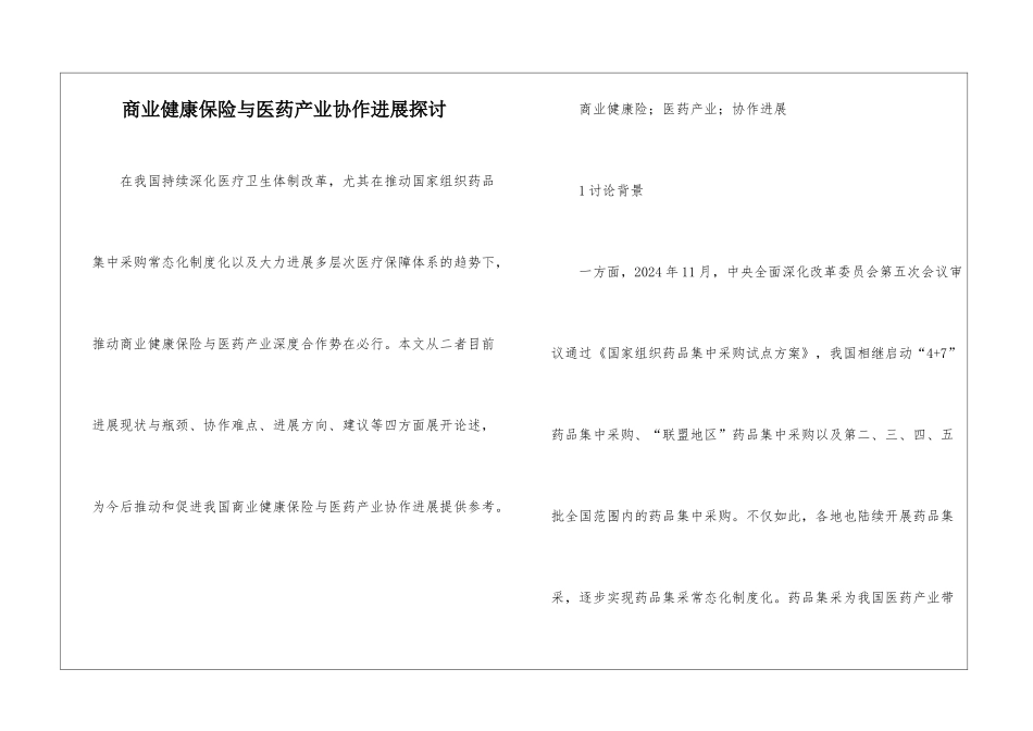 商业健康保险与医药产业协作发展探讨_第1页
