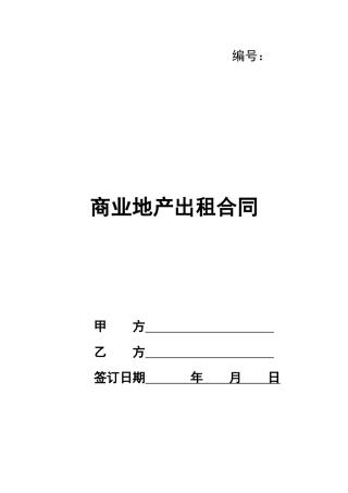 商业地产出租合同