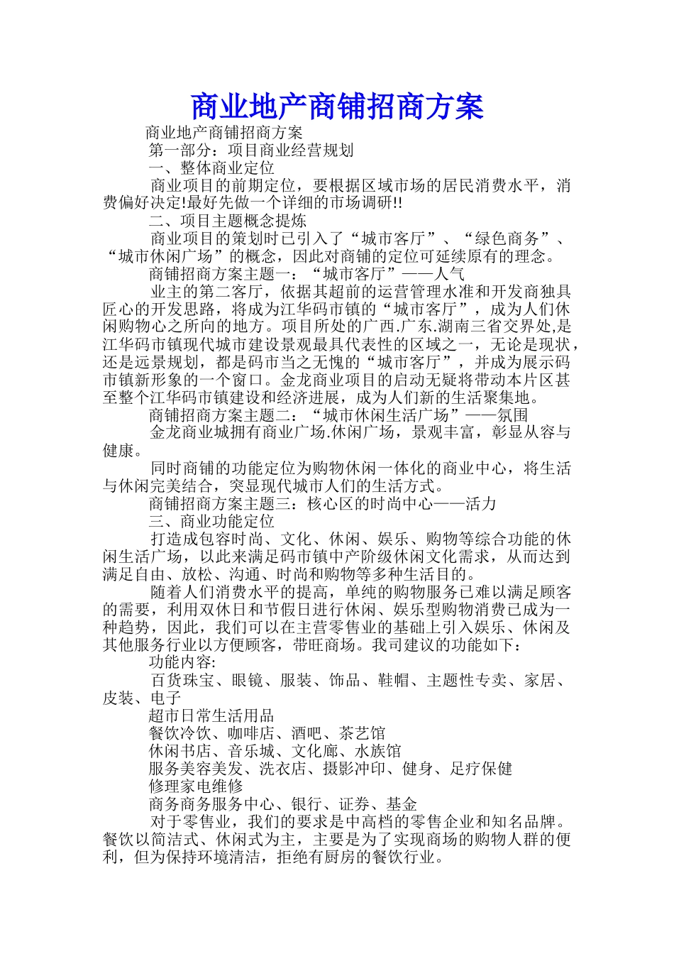 商业地产商铺招商方案-_第1页