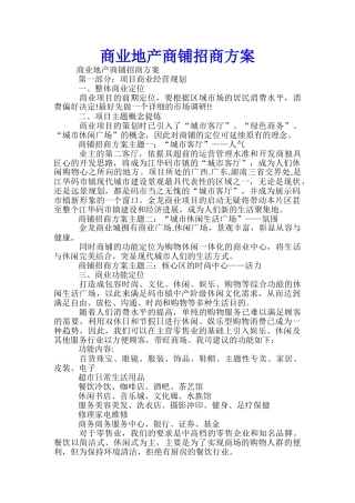 商业地产商铺招商方案-