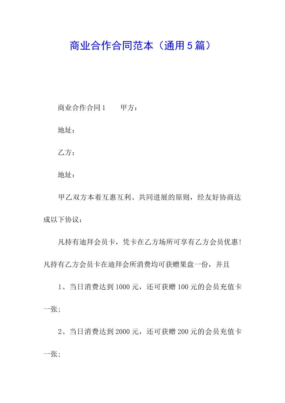 商业合作合同范本_第1页