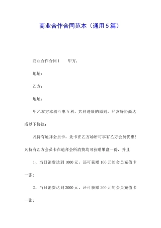 商业合作合同范本
