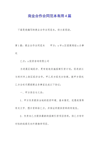 商业合作合同范本实用4篇