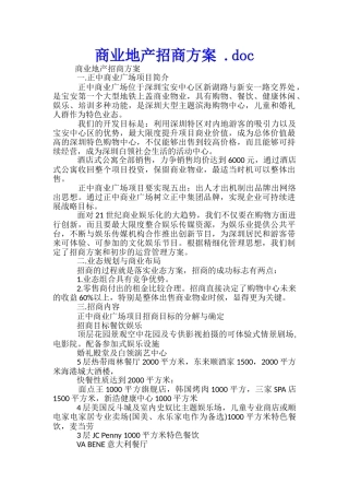 商业地产招商方案-.doc-