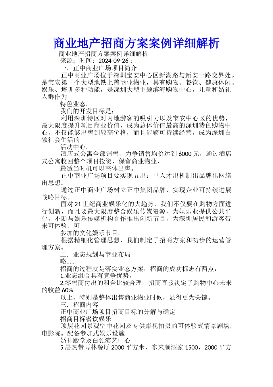 商业地产招商方案案例详细解析-_第1页