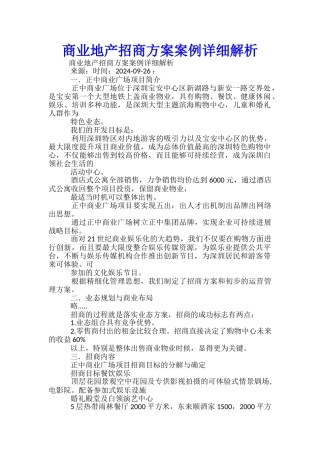 商业地产招商方案案例详细解析-