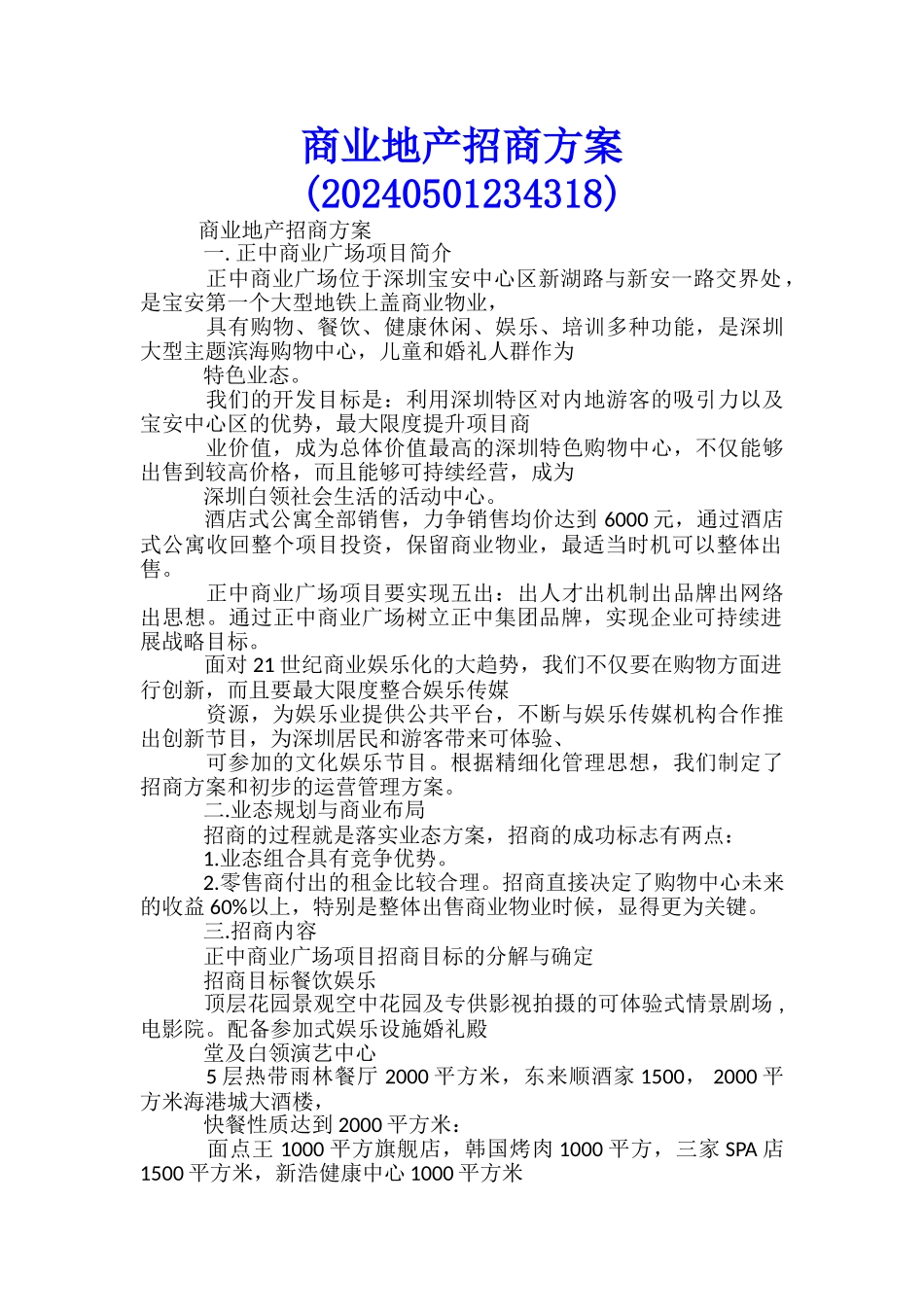 商业地产招商方案(20240501234318)-_第1页