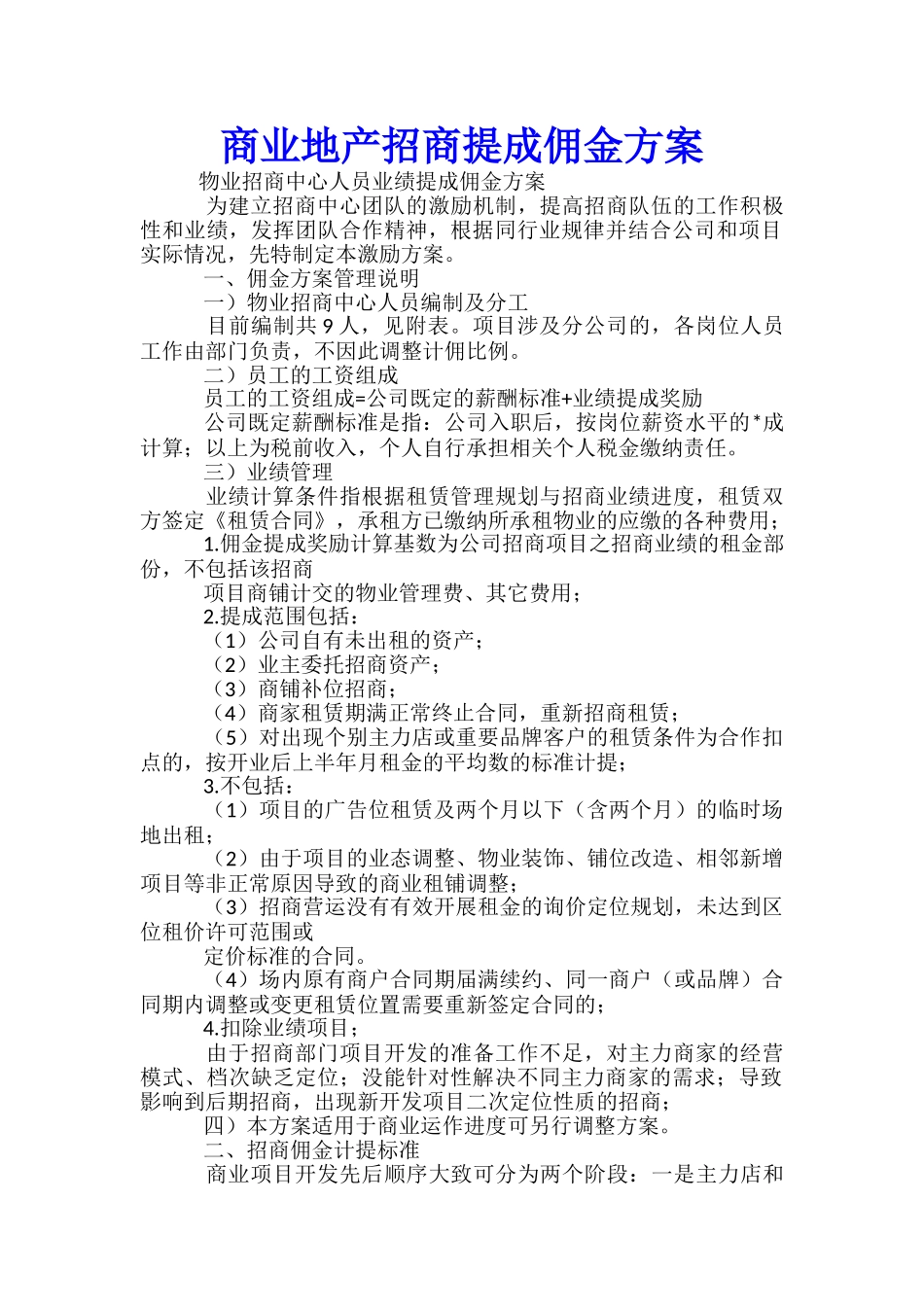 商业地产招商提成佣金方案-_第1页