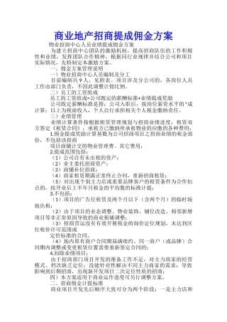 商业地产招商提成佣金方案-