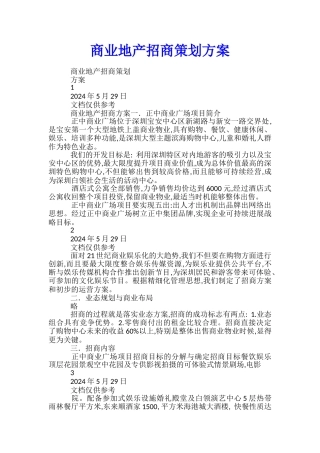 商业地产招商策划方案-