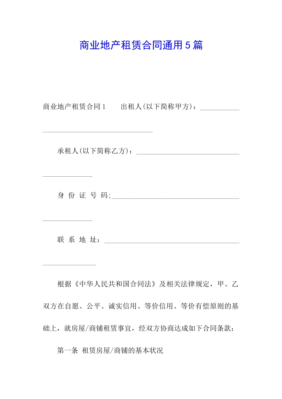 商业地产租赁合同通用5篇_第1页