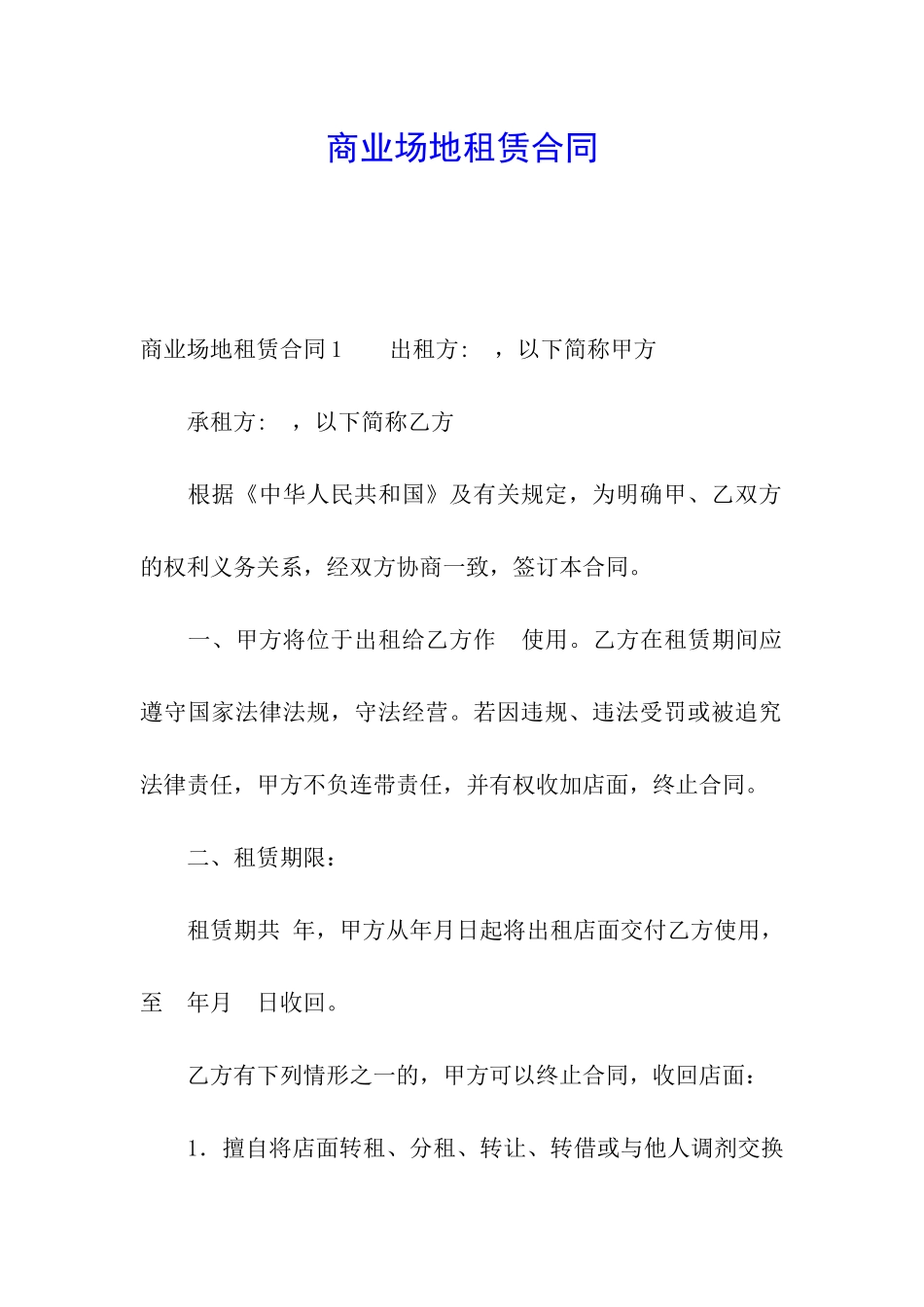 商业场地租赁合同_第1页