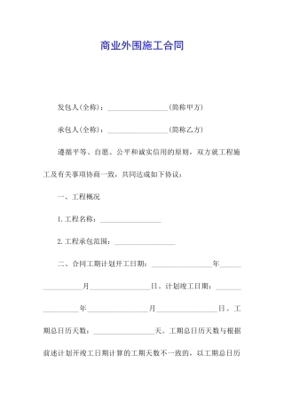 商业外围施工合同