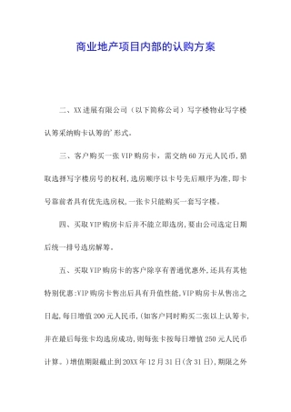 商业地产项目内部的认购方案
