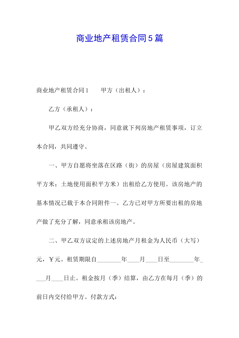 商业地产租赁合同5篇_第1页