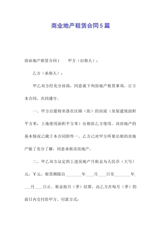商业地产租赁合同5篇