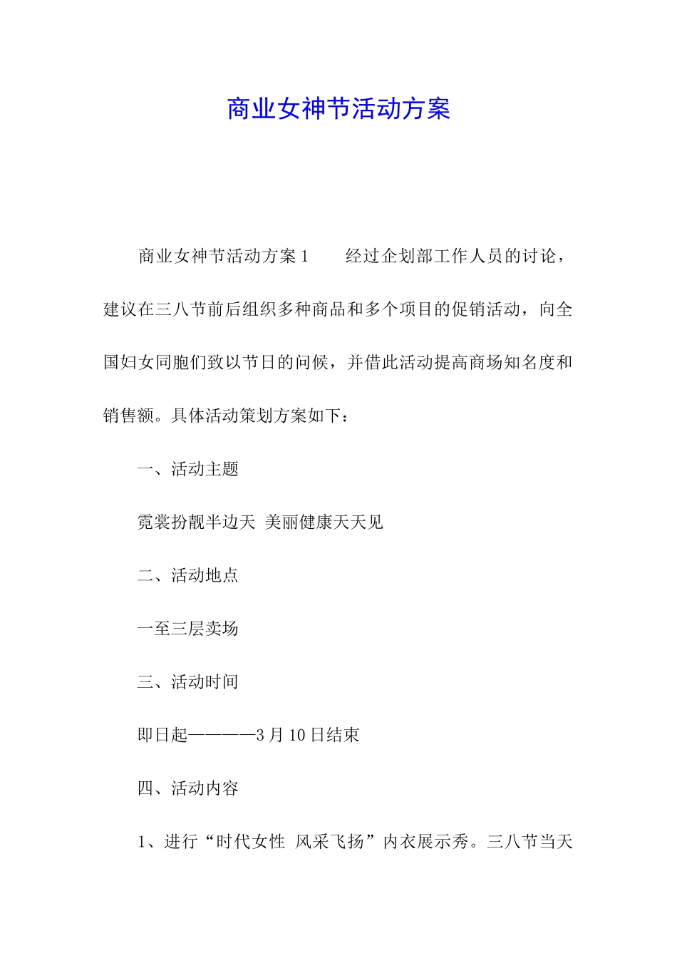 商业女神节活动方案_第1页