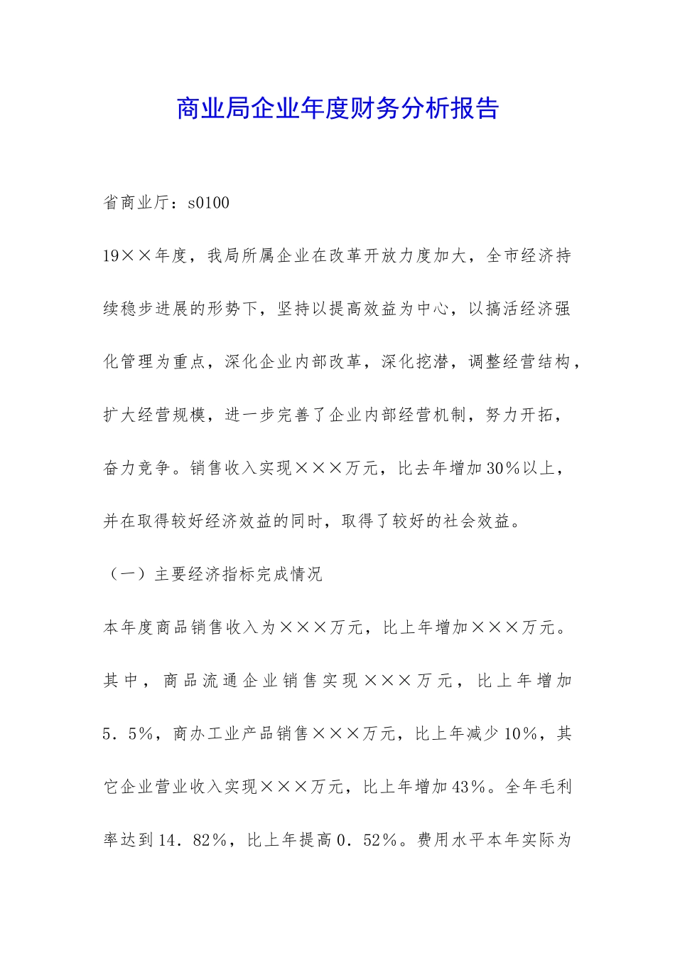 商业局企业年度财务分析报告-_第1页