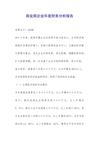 商业局企业年度财务分析报告-