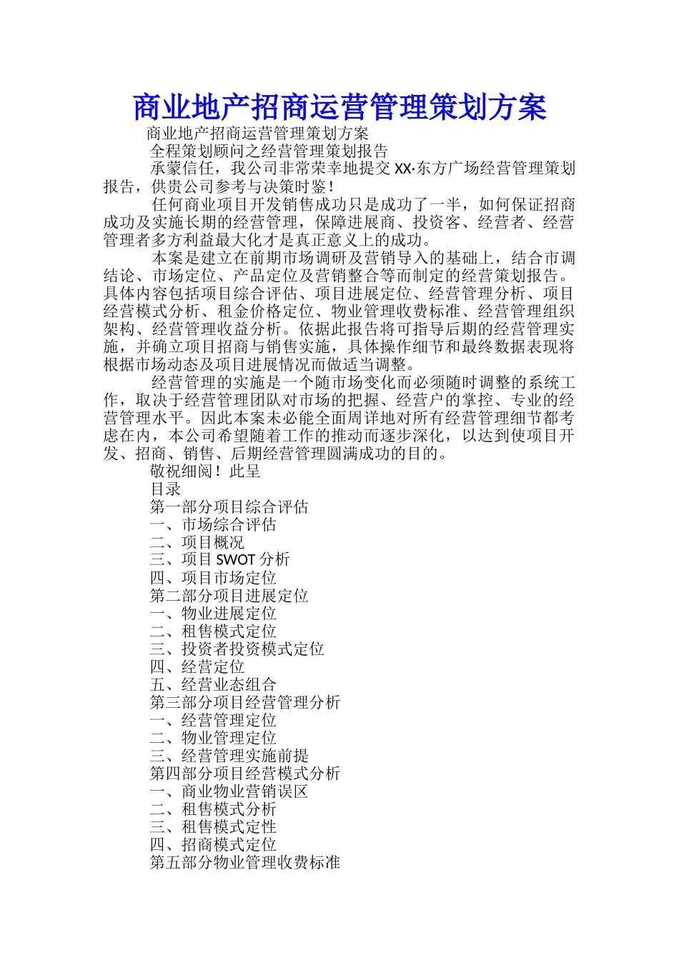 商业地产招商运营管理策划方案-_第1页