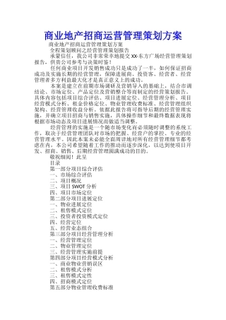 商业地产招商运营管理策划方案-