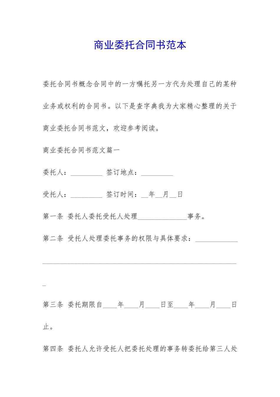 商业委托合同书范本-_第1页