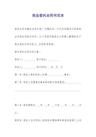 商业委托合同书范本-