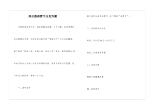 商业委消费节企划方案