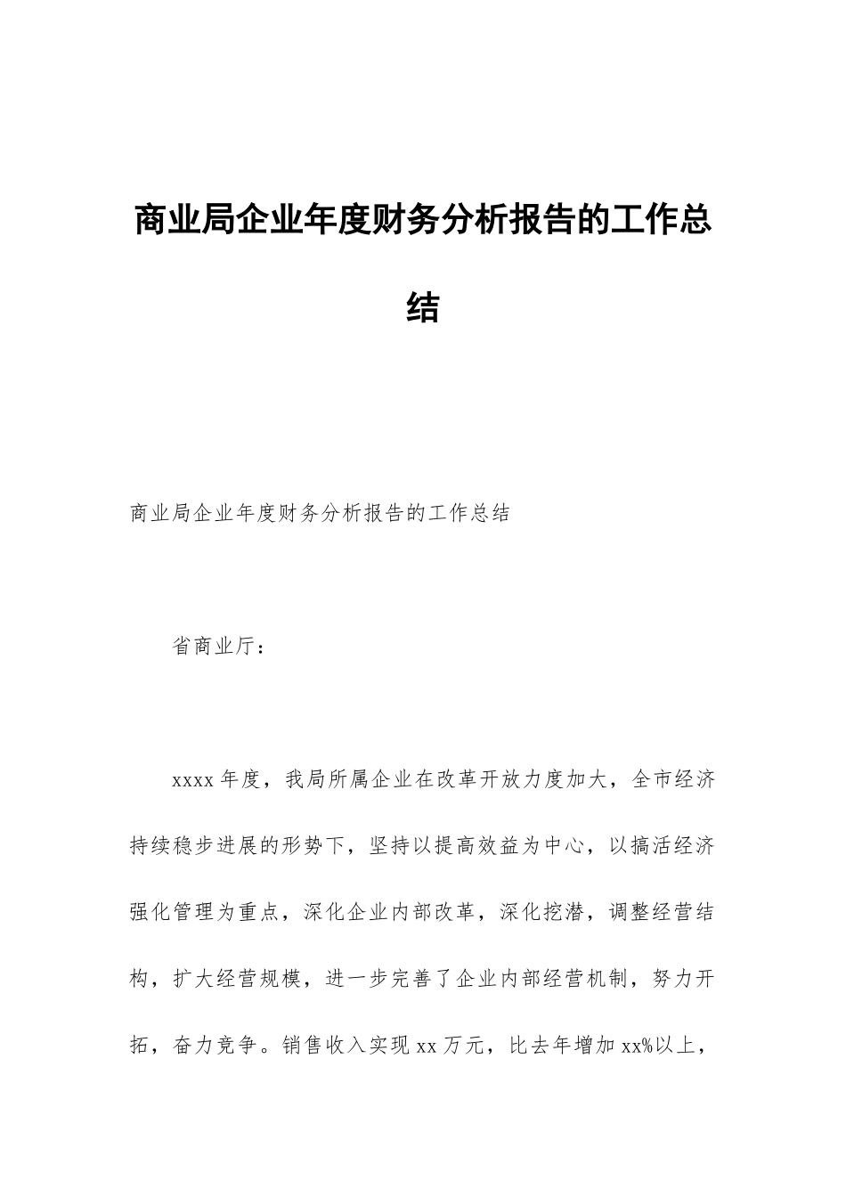 商业局企业年度财务分析报告的工作总结_第1页