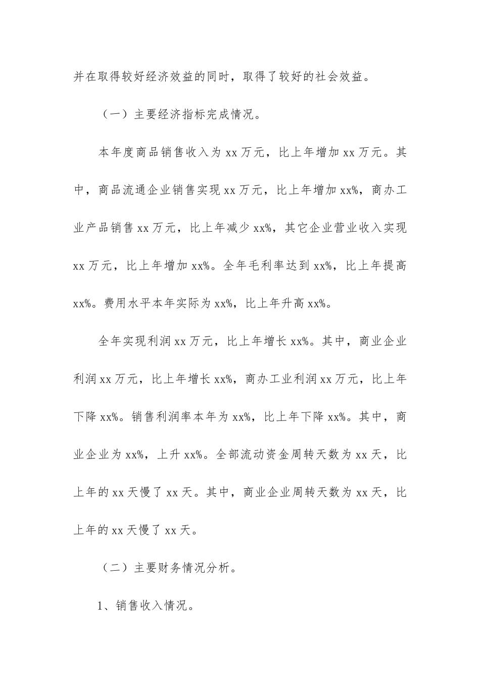 商业局企业年度财务分析报告的工作总结_第2页