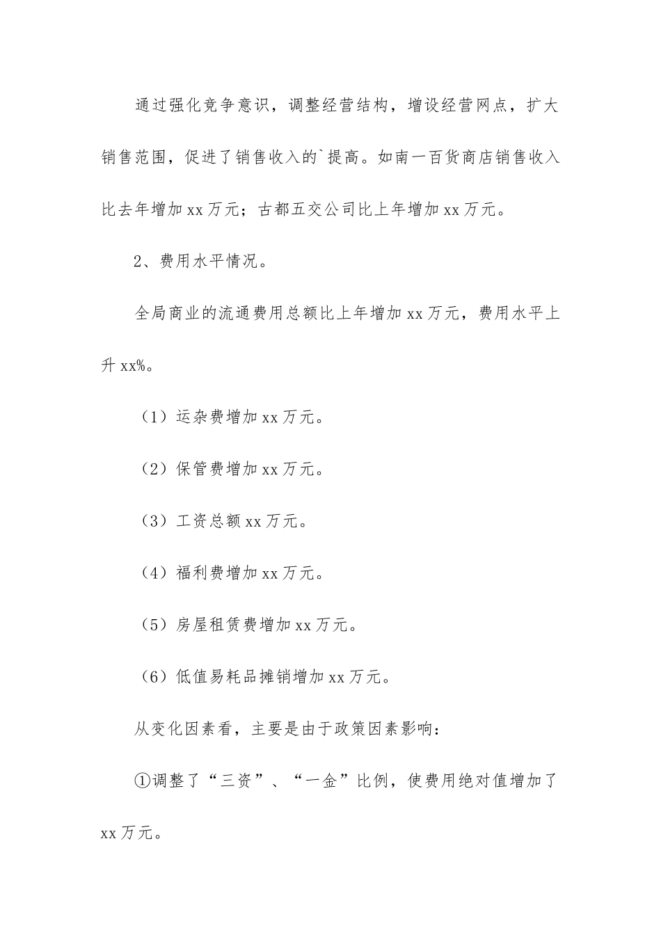 商业局企业年度财务分析报告的工作总结_第3页