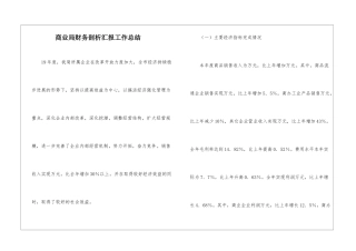 商业局财务剖析汇报工作总结