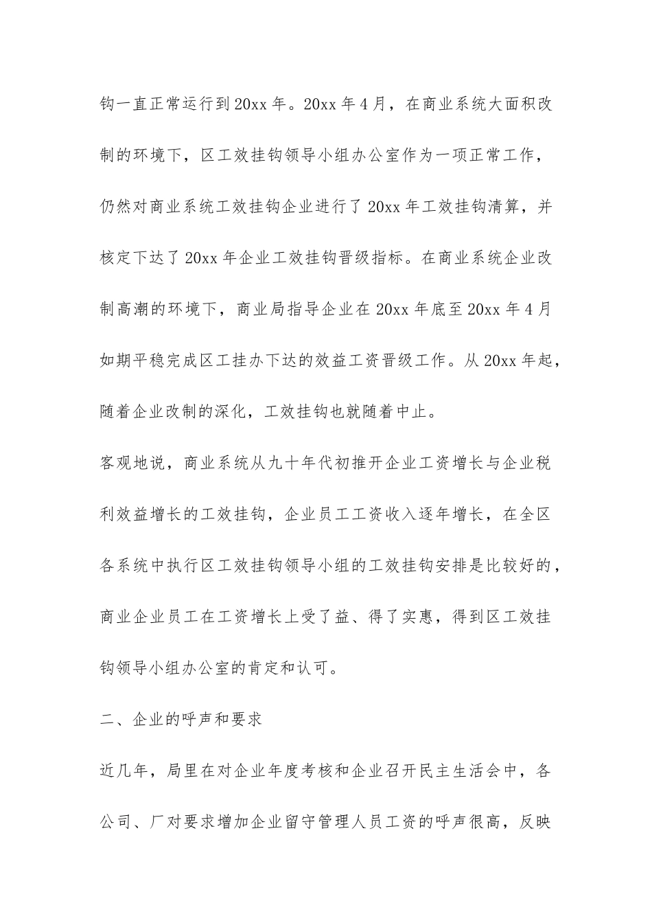 商业局工资情况调查报告-_第2页