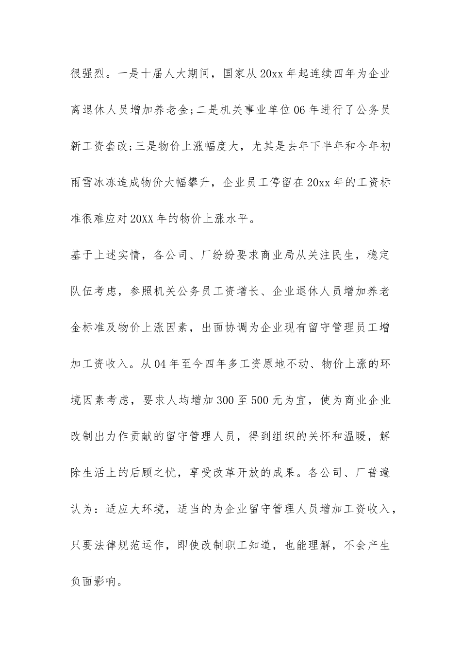 商业局工资情况调查报告-_第3页