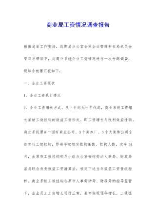 商业局工资情况调查报告-