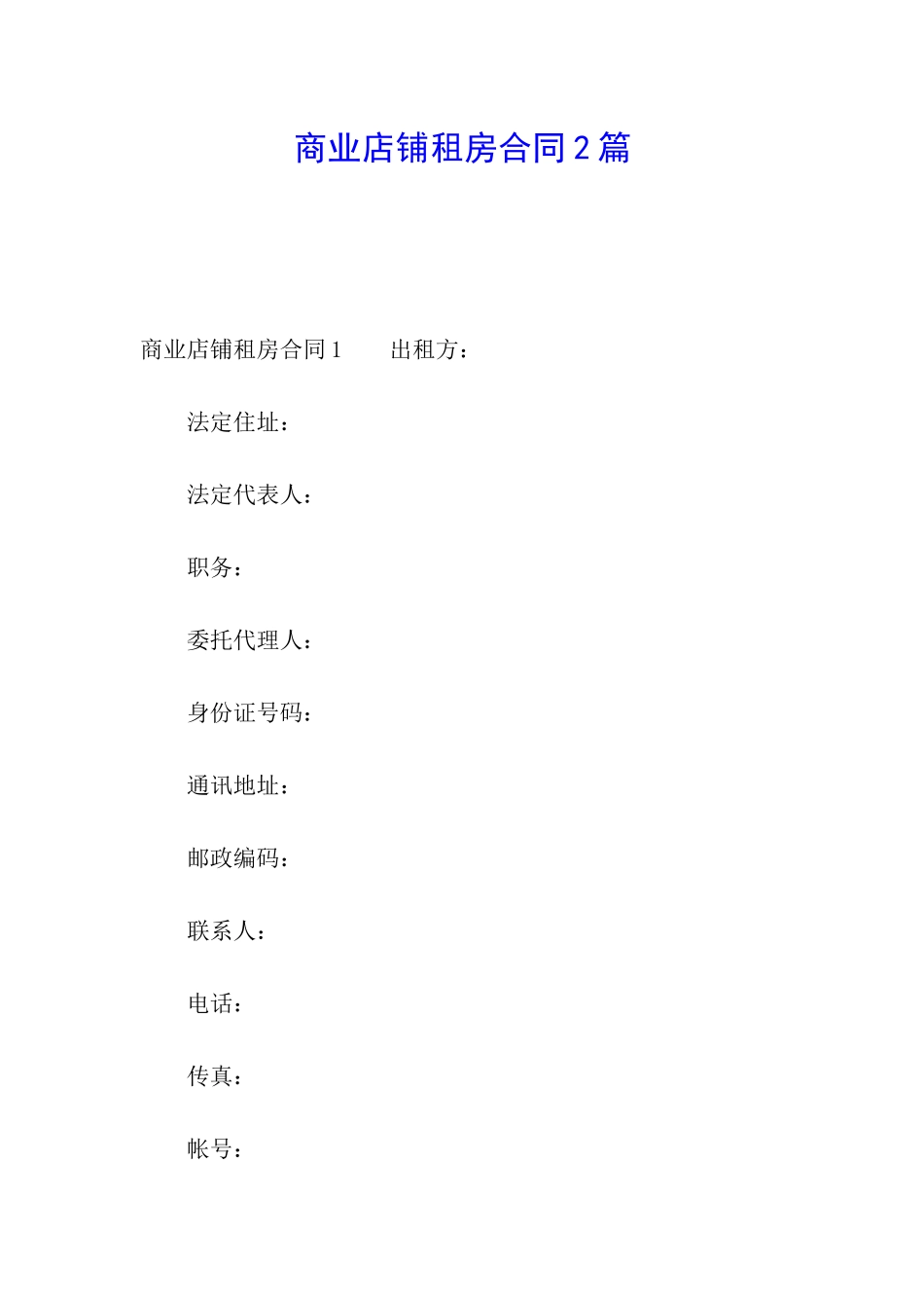 商业店铺租房合同2篇_第1页