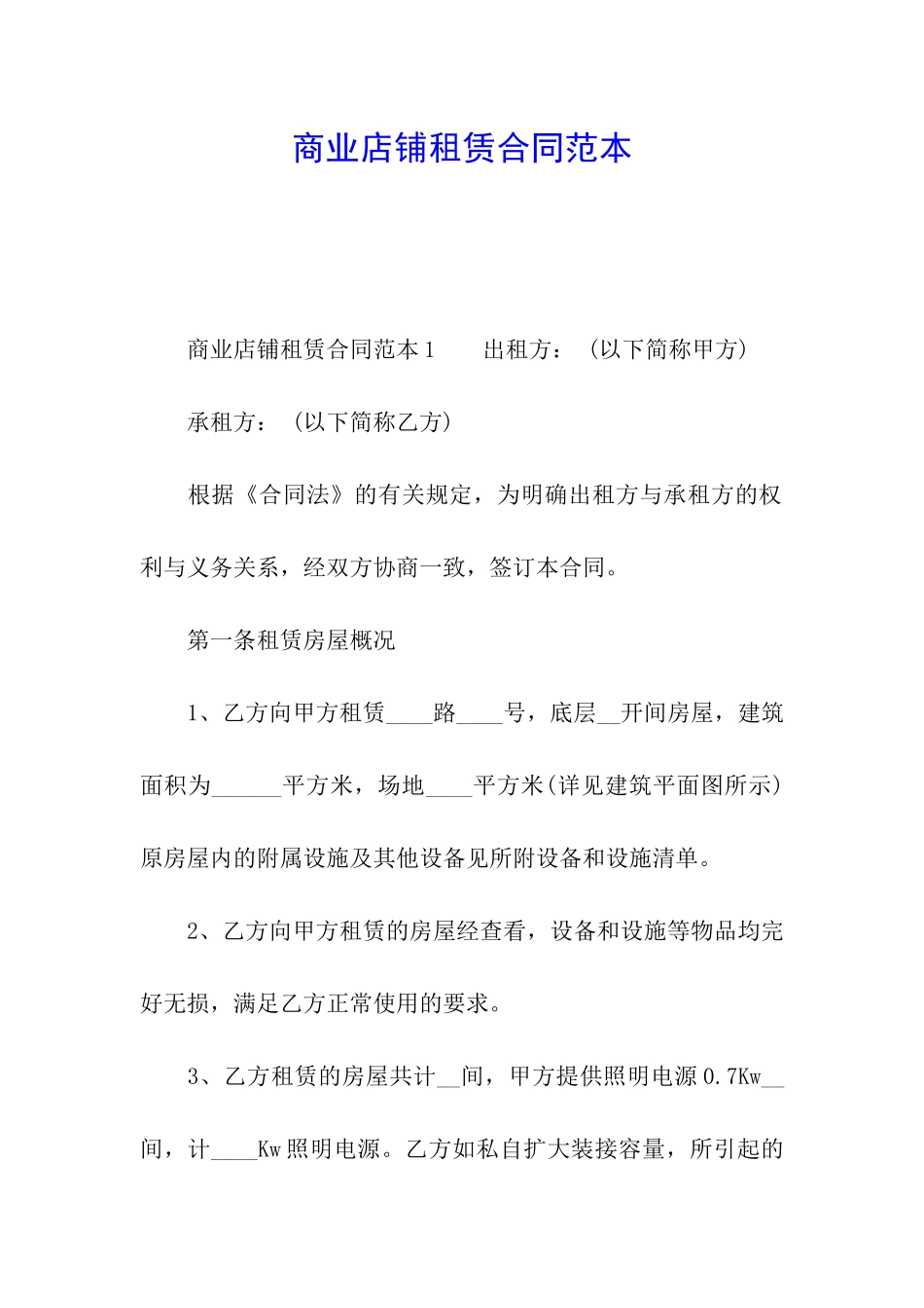 商业店铺租赁合同范本_第1页