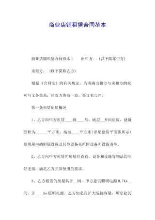 商业店铺租赁合同范本