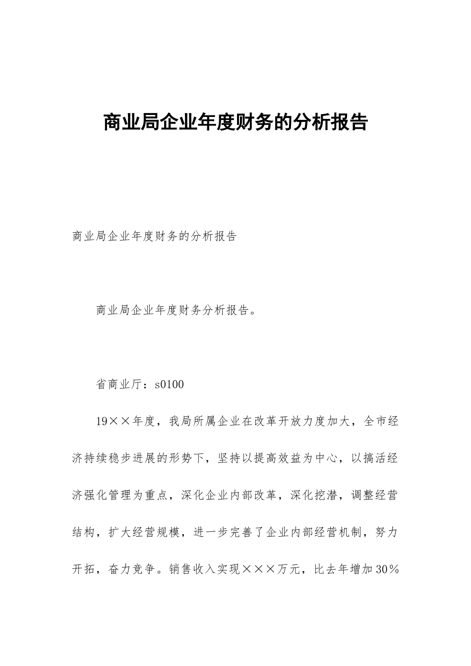 商业局企业年度财务的分析报告_第1页