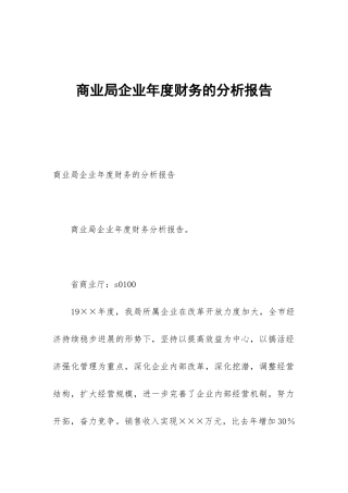 商业局企业年度财务的分析报告