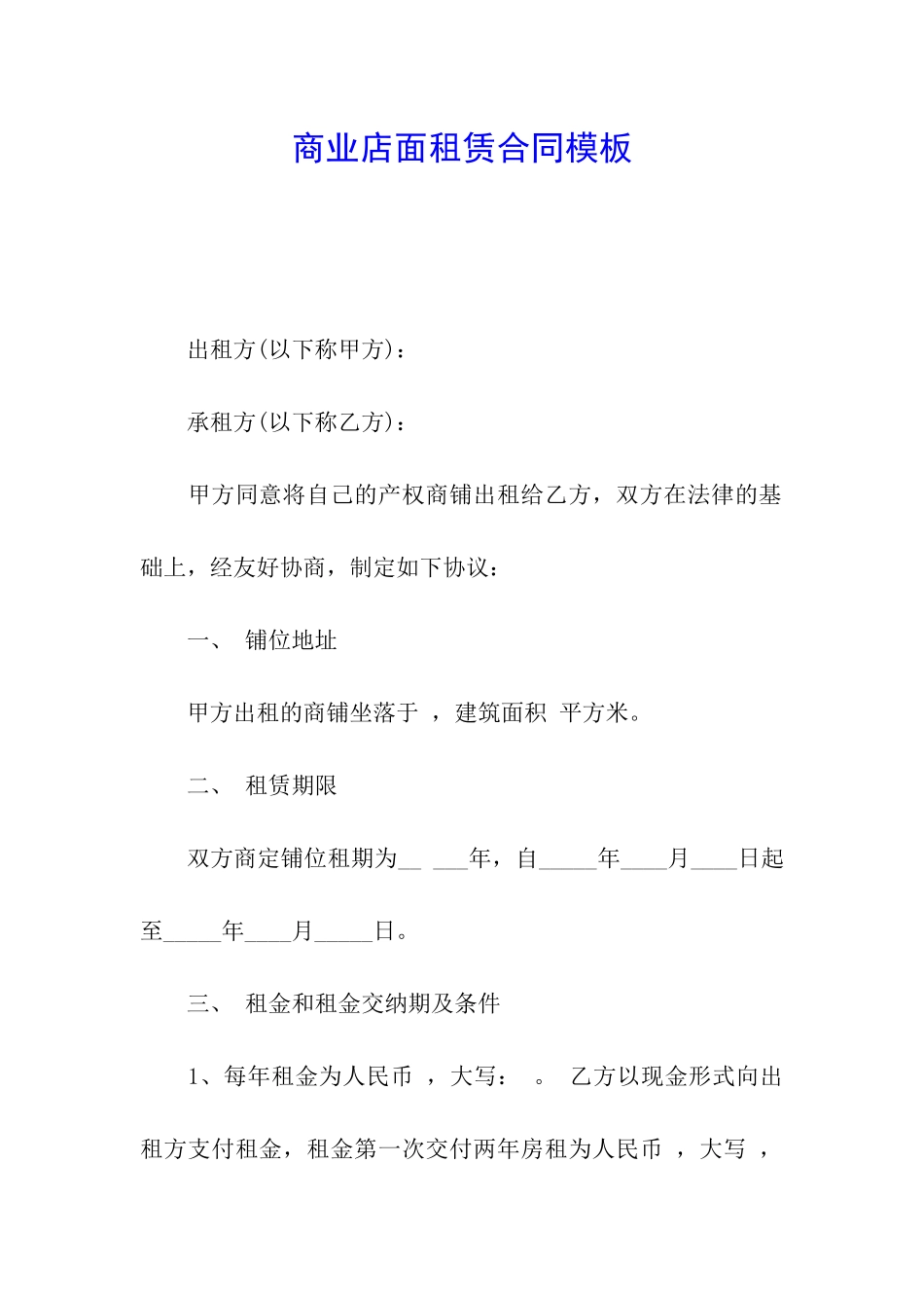 商业店面租赁合同模板_第1页