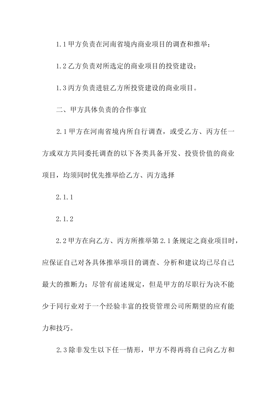 商业战略合作协议书_第2页